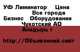 УФ-Ламинатор  › Цена ­ 670 000 - Все города Бизнес » Оборудование   . Чукотский АО,Анадырь г.